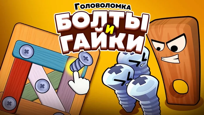 Головоломка. Болты и Гайки