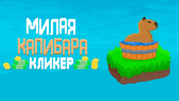 Милая Капибара Кликер