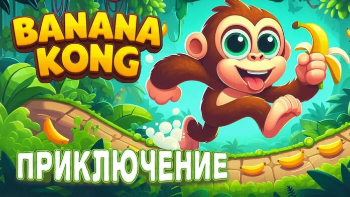 Banana Kong Приключение