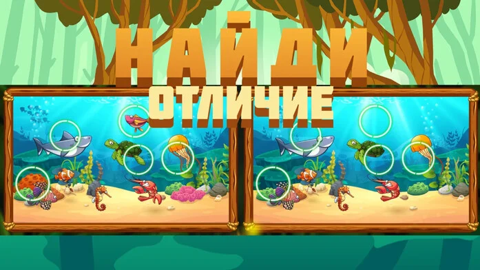 Найди отличие