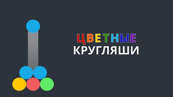 Цветные Кругляши