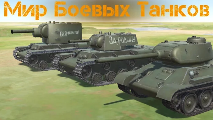 Мир Боевых Танков