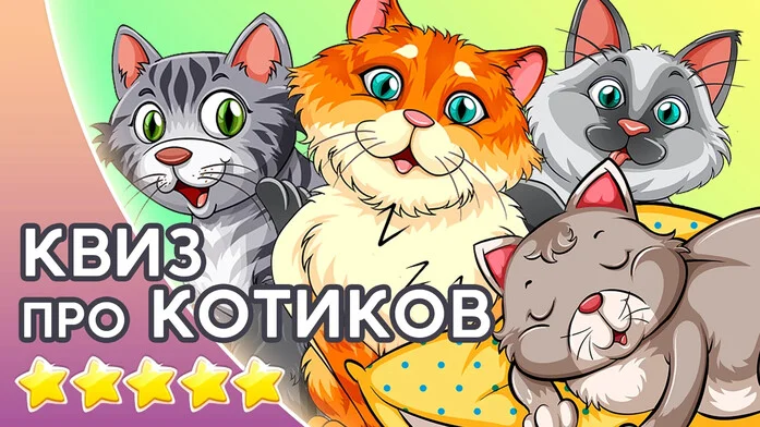 Квиз про котиков