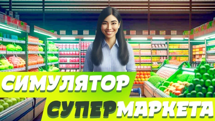 Симулятор Супермаркета