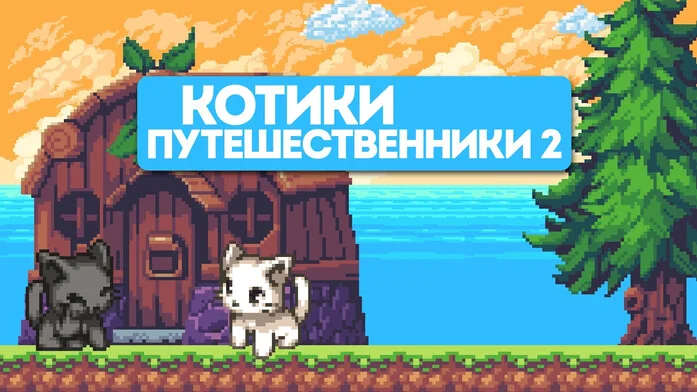 Котики Путешественники 2