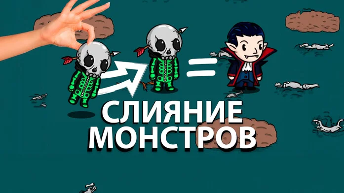 Слияние монстров