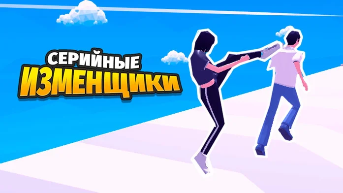 Серийные изменщики