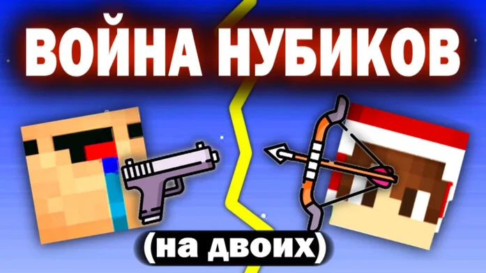 БИТВА НУБИКОВ (на двоих)