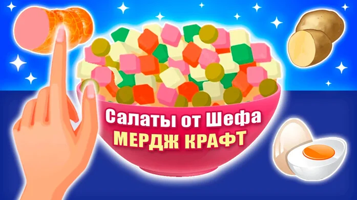 Салаты от Шефа: Мердж Крафт