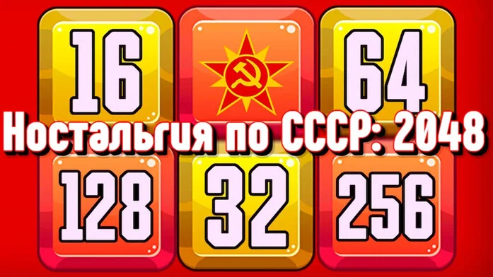 Ностальгия по СССР: 2048