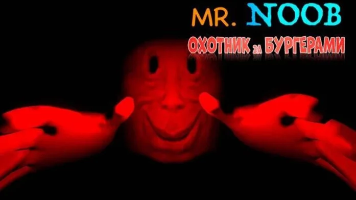 Mr. Noob Охота за бургерами