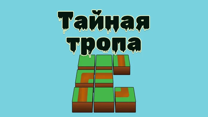 Тайная тропа