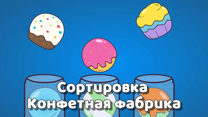 Сортировка Конфетная фабрика