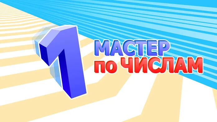 Мастер по Числам