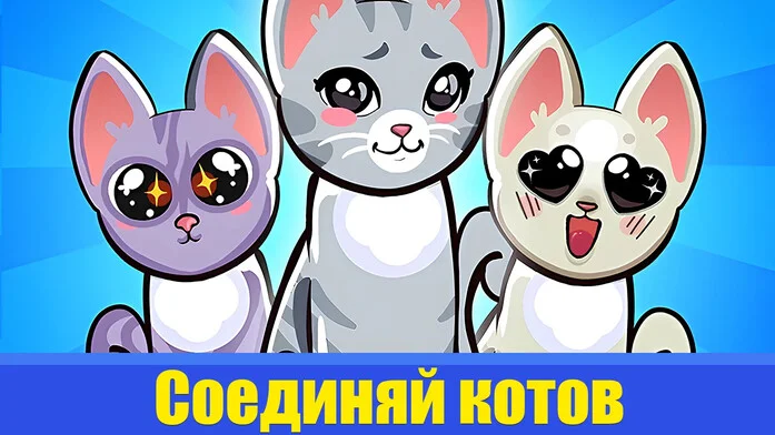 Соединяй котов