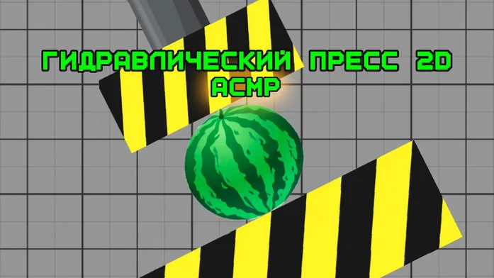 Гидравлический Пресс 2D АСМР