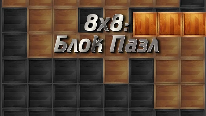 8х8: Блок Пазл