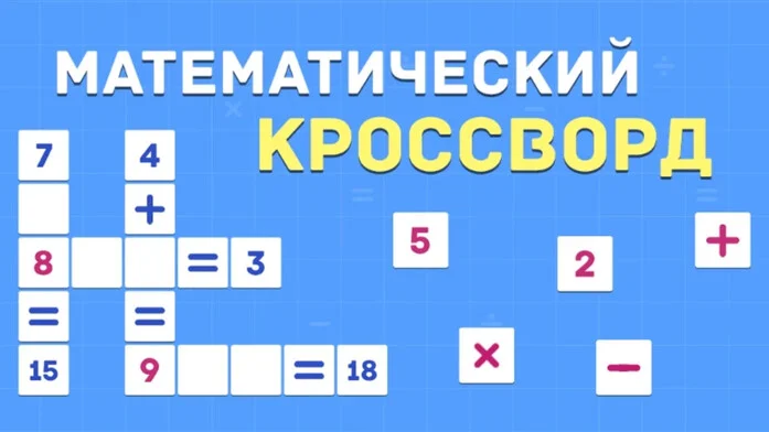 Математический кроссворд