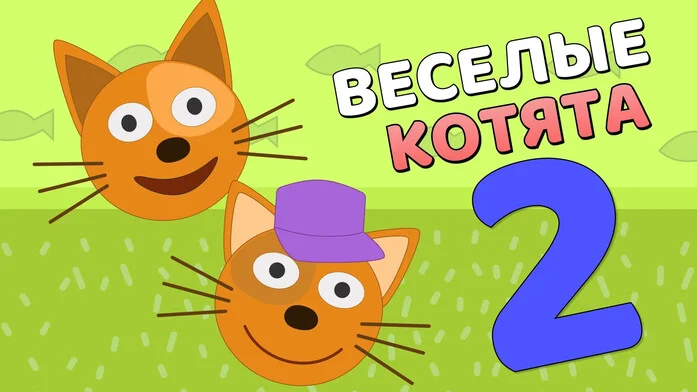 Веселые котята 2