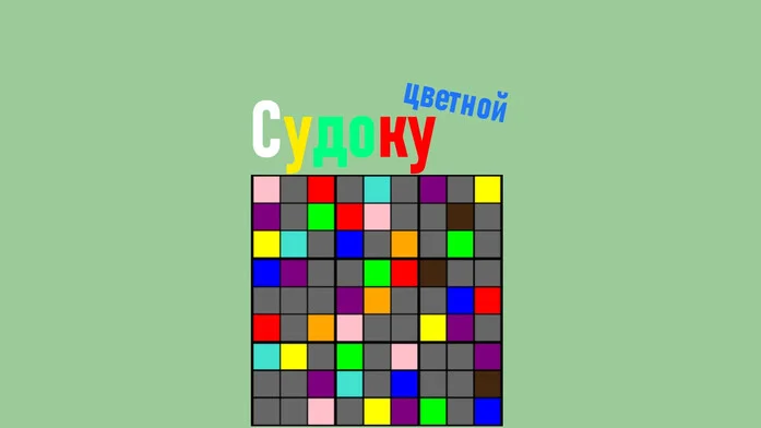 Цветной Судоку