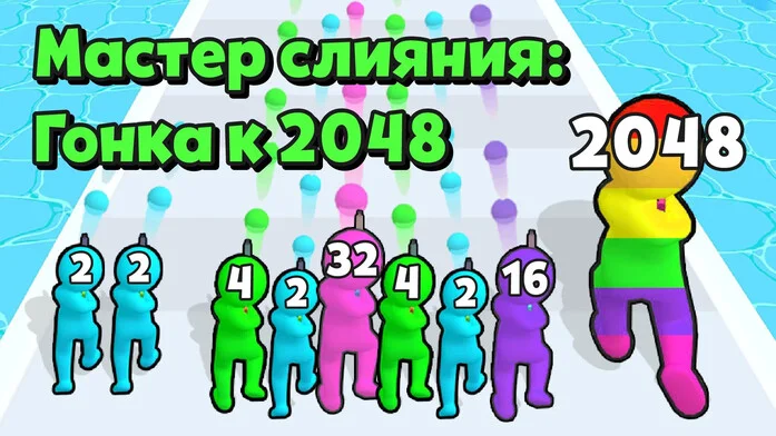 Мастер слияния: Гонка к 2048