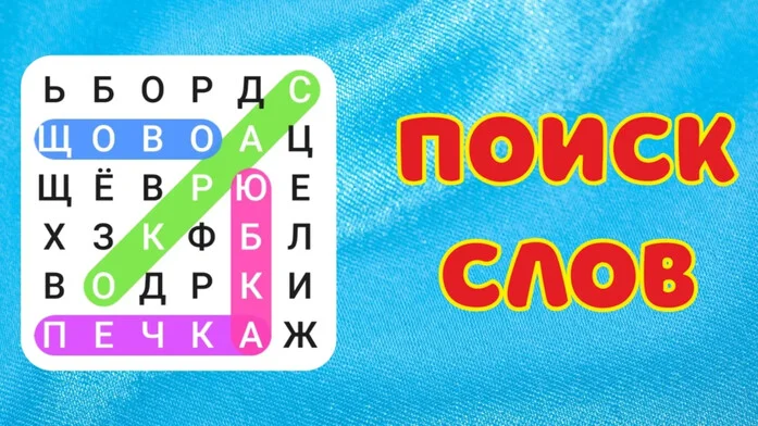 Поиск слов