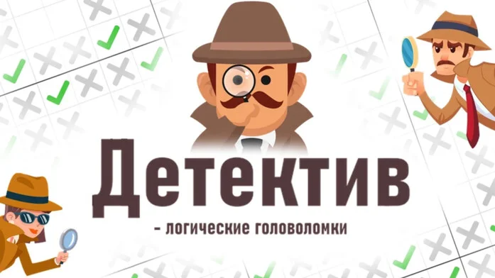 Детектив - логические головоломки