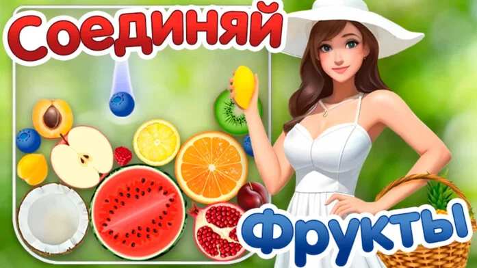 Соединяй Фрукты