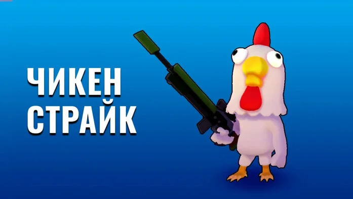 Чикен Страйк