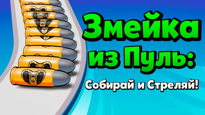 Змейка из Пуль: Собирай и Стреляй!