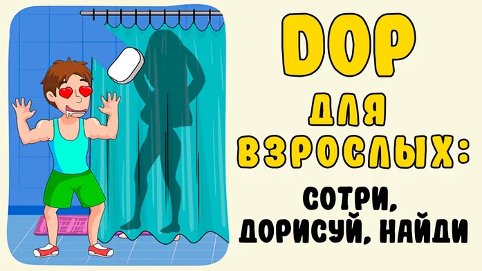 DOP Для Взрослых: Сотри, Дорисуй, Найди