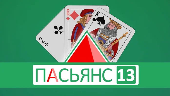 Пасьянс 13