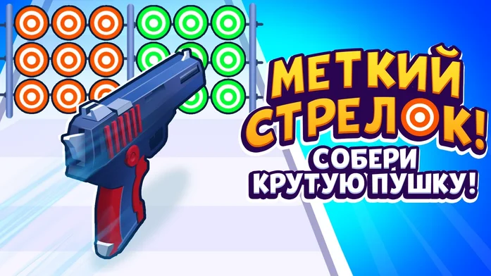 Меткий Стрелок! Собери Крутую Пушку!