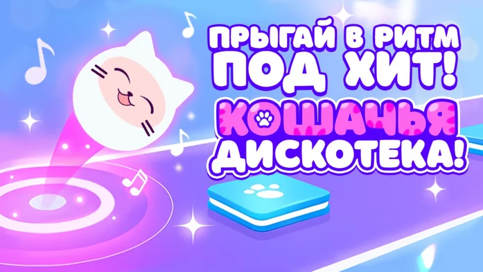 Прыгай в Ритм под Хит! Кошачья Дискотека!