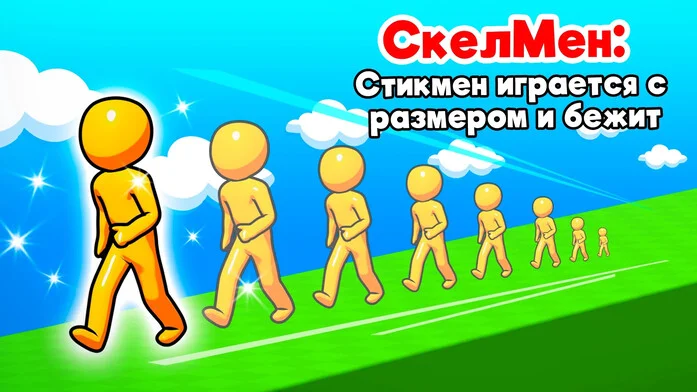 СкелМен: Стикмен играется с размером и бежит
