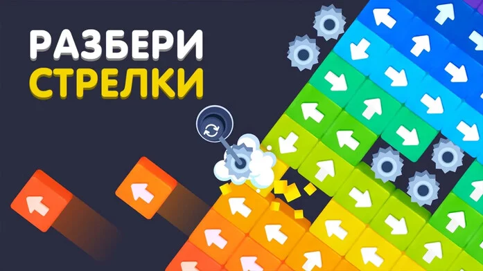 Разбери Стрелки