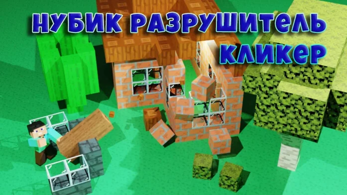 Нубик Разрушитель Кликер