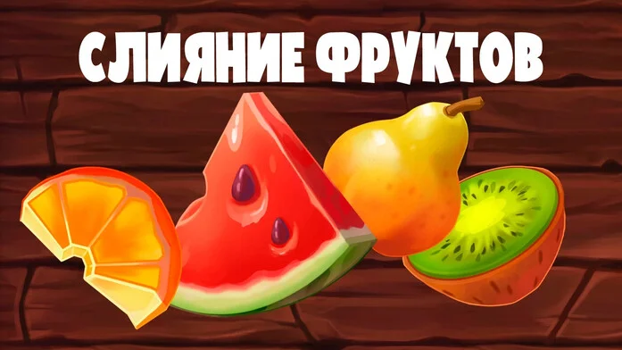 Слияние фруктов