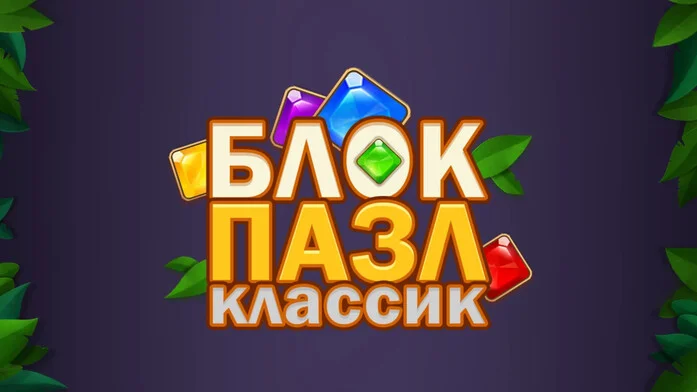 Блок Пазл Классик