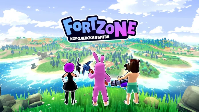 Fortzone Королевская Битва