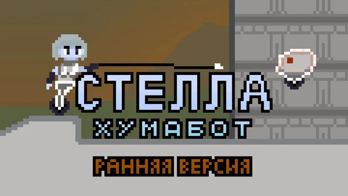 Стелла Хумабот