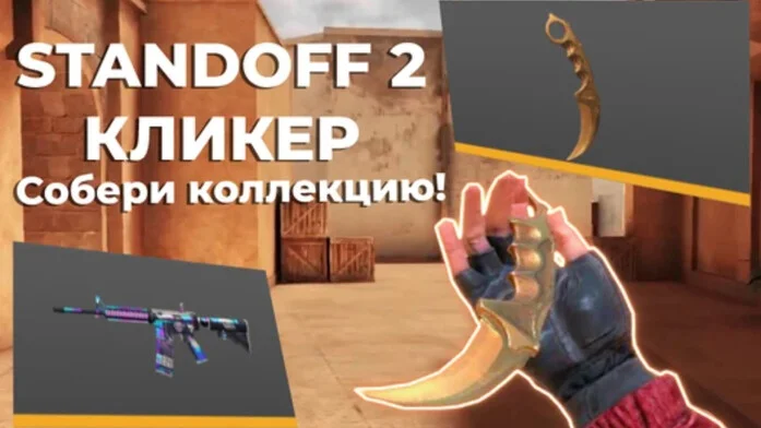 Standoff 2 Кликер - Собери коллекцию!