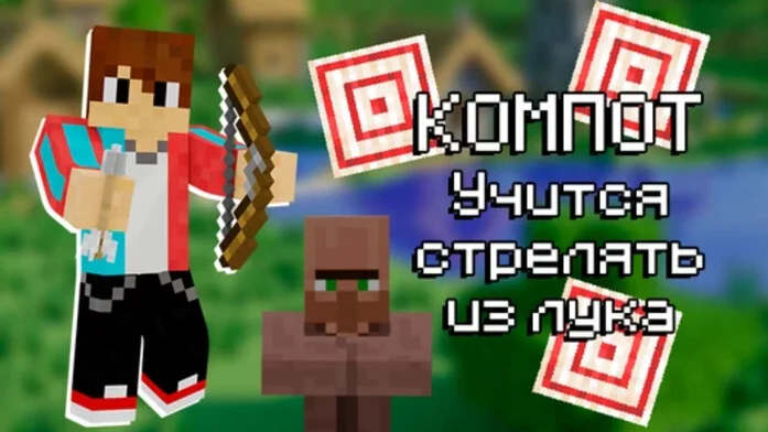 Компот учится стрелять из лука