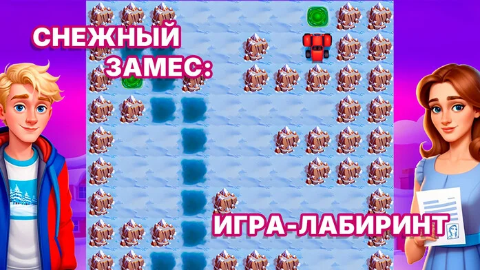 Снежный замес: игра-лабиринт