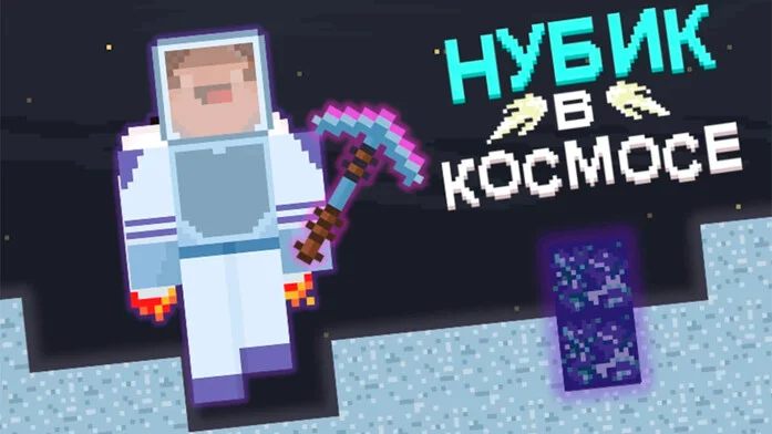 Нубик в Космосе