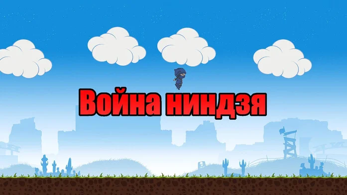 Ниндзя война