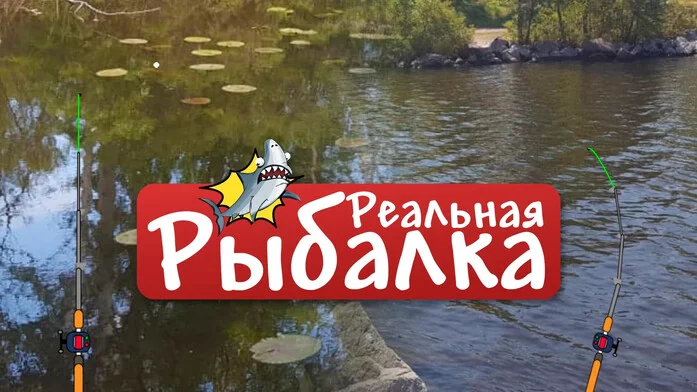 Реальная Рыбалка