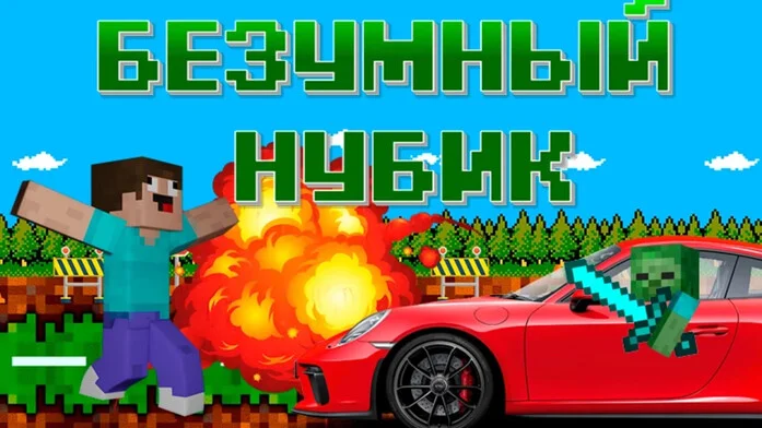 Безумный Нубик