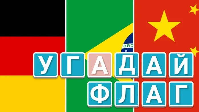 Угадай Флаг