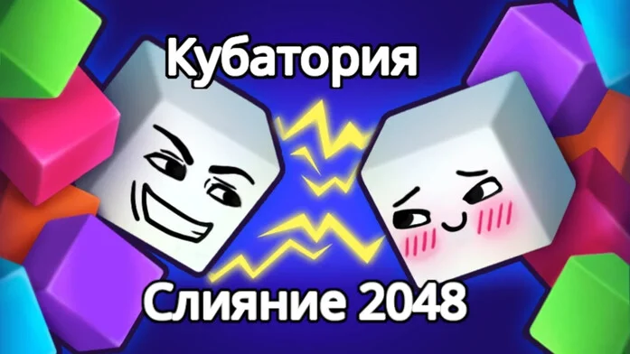 Кубатория Слияние 2048